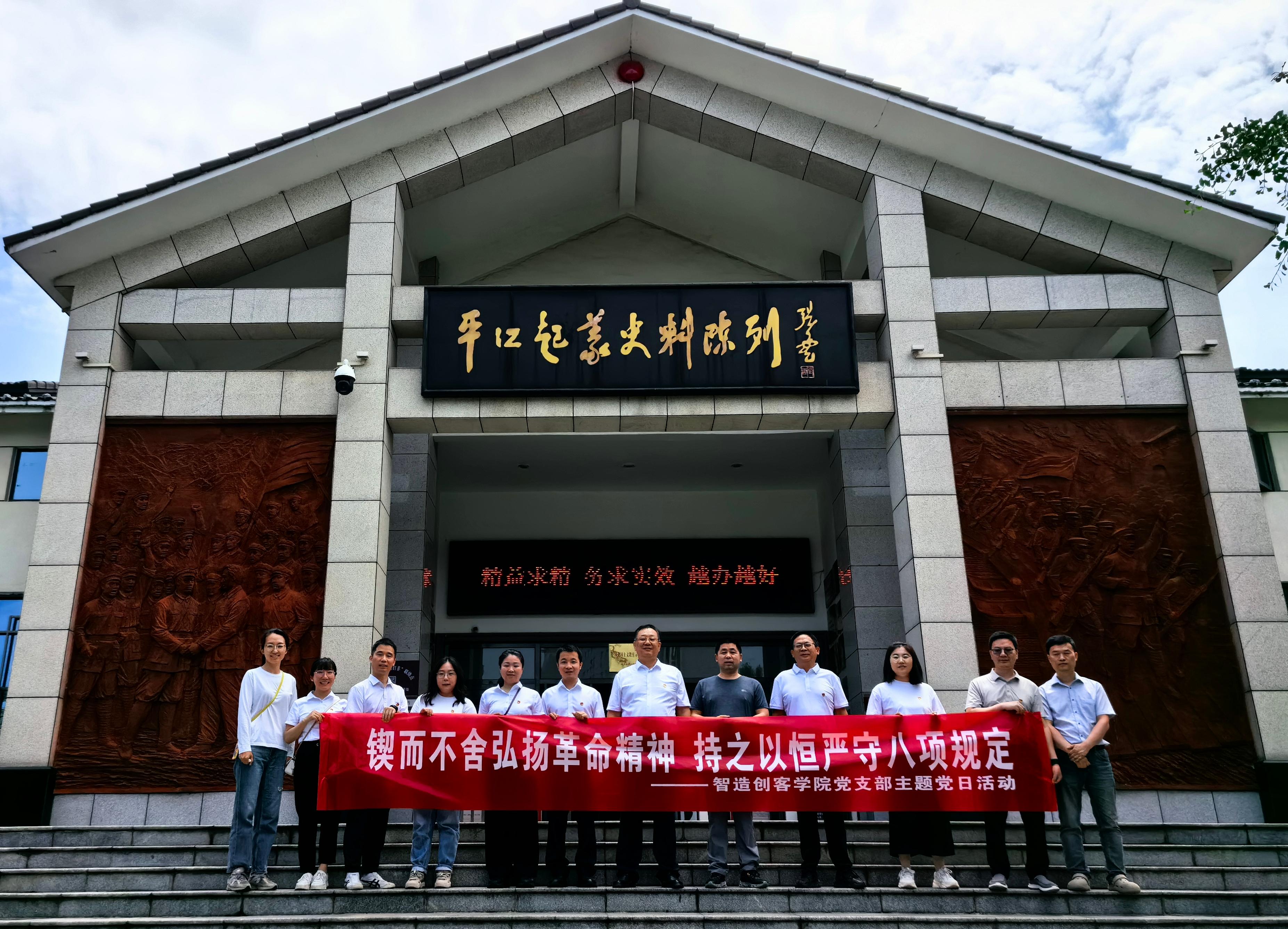 智造創(chuàng)客學(xué)院黨支部赴平江開展主題黨日活動