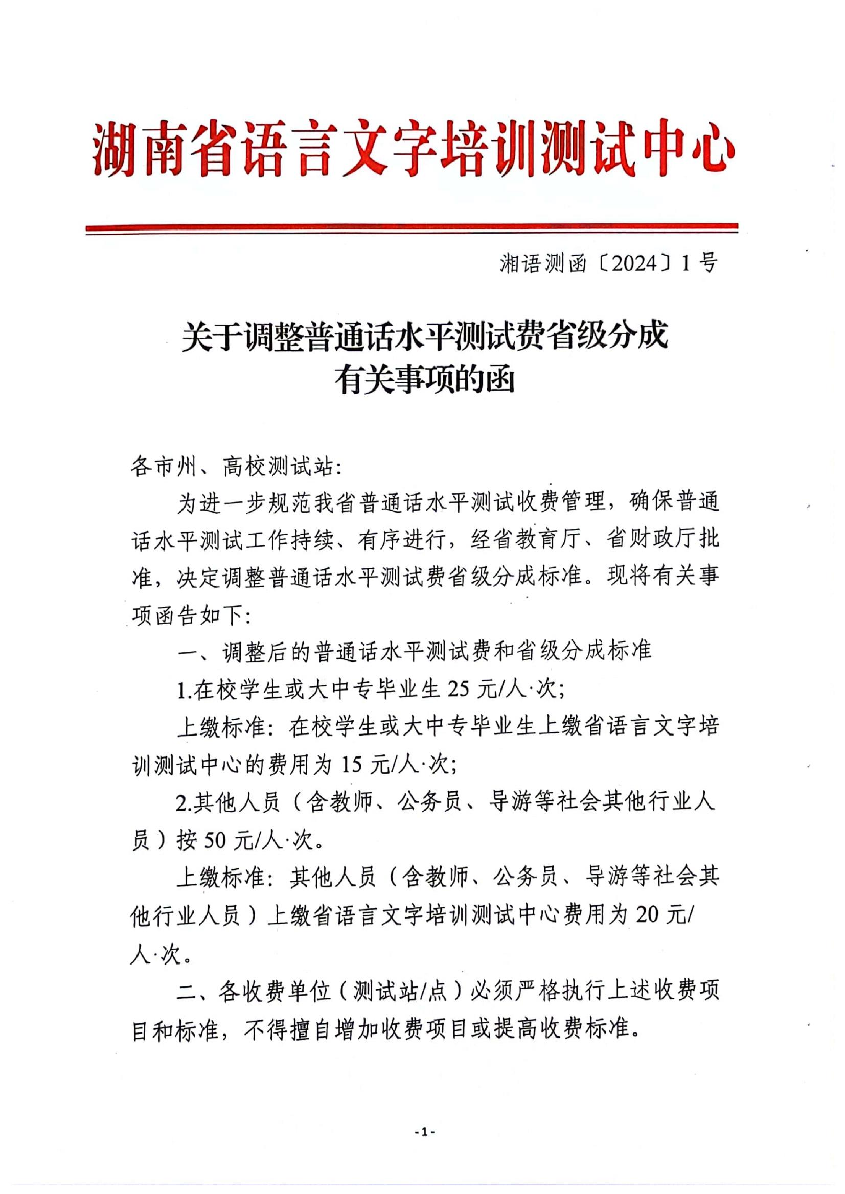關(guān)于調(diào)整普通話水平測試費(fèi)省級(jí)分成有關(guān)事項(xiàng)的函(湘語測函〔2024〕1號(hào))_00.jpg