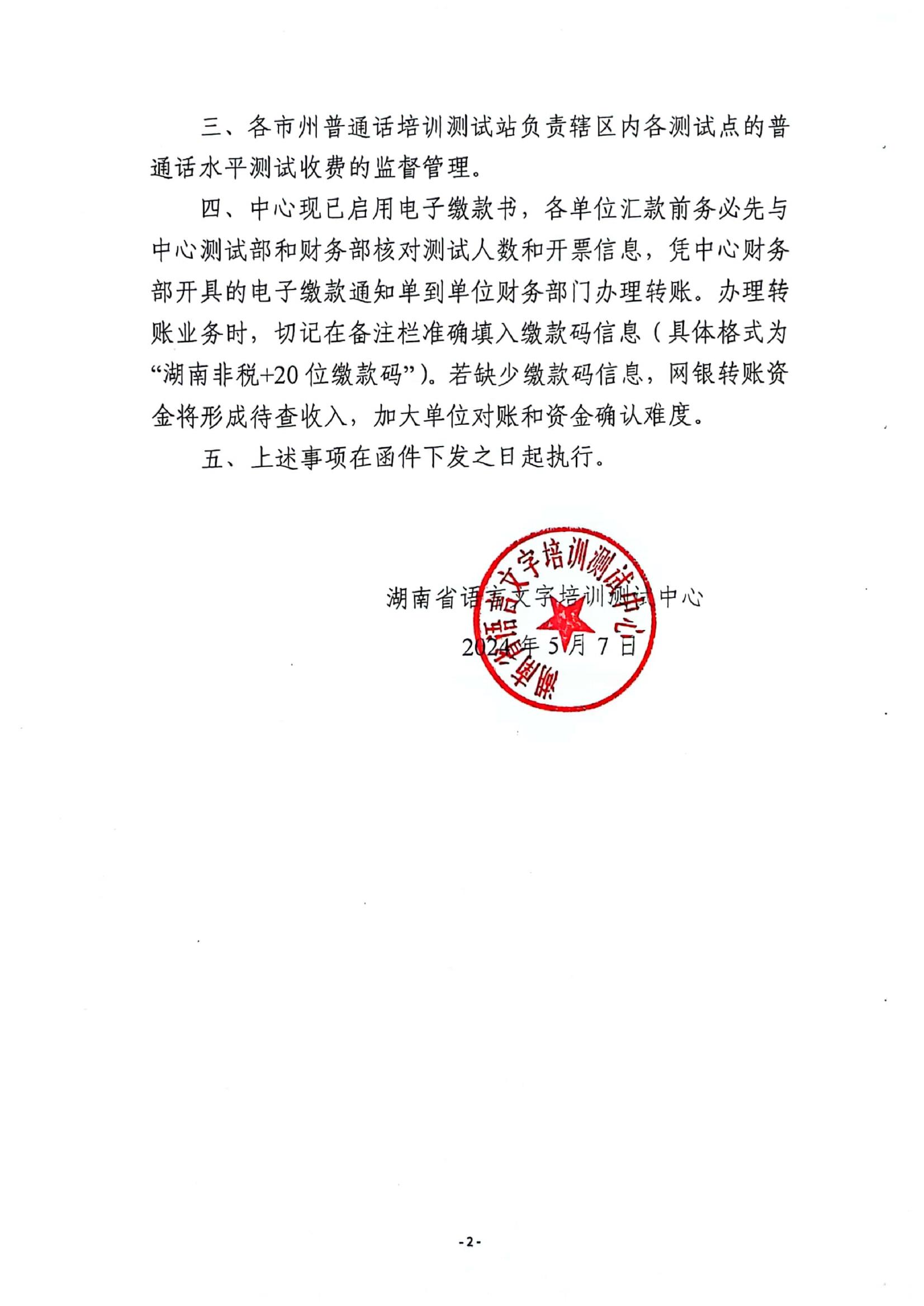 關(guān)于調(diào)整普通話水平測試費(fèi)省級(jí)分成有關(guān)事項(xiàng)的函(湘語測函〔2024〕1號(hào))_01.jpg