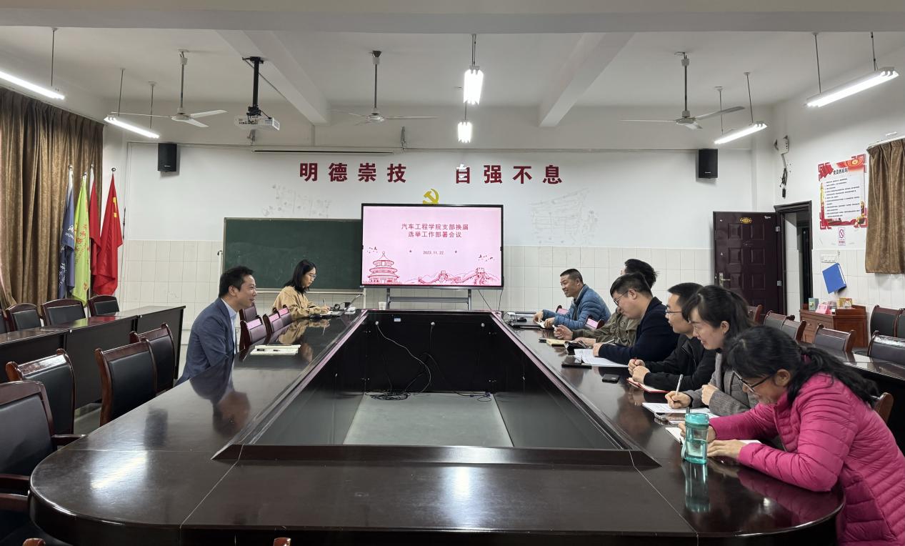 汽車工程學(xué)院召開支部換屆部署工作會議
