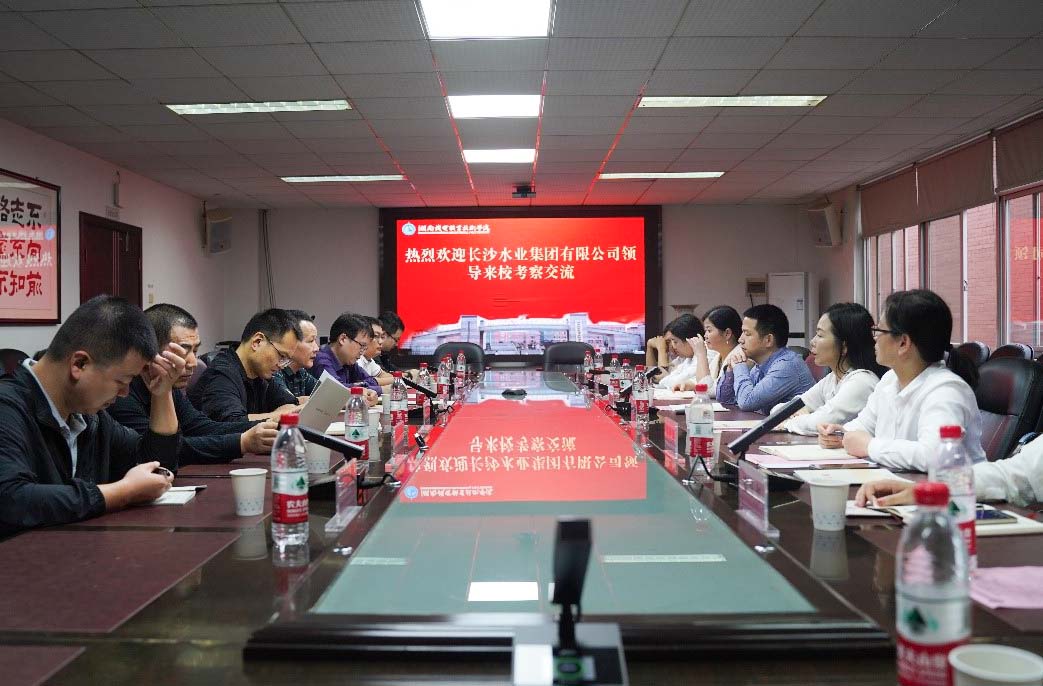 長沙水業(yè)集團(tuán)一行來我校商討校企合作