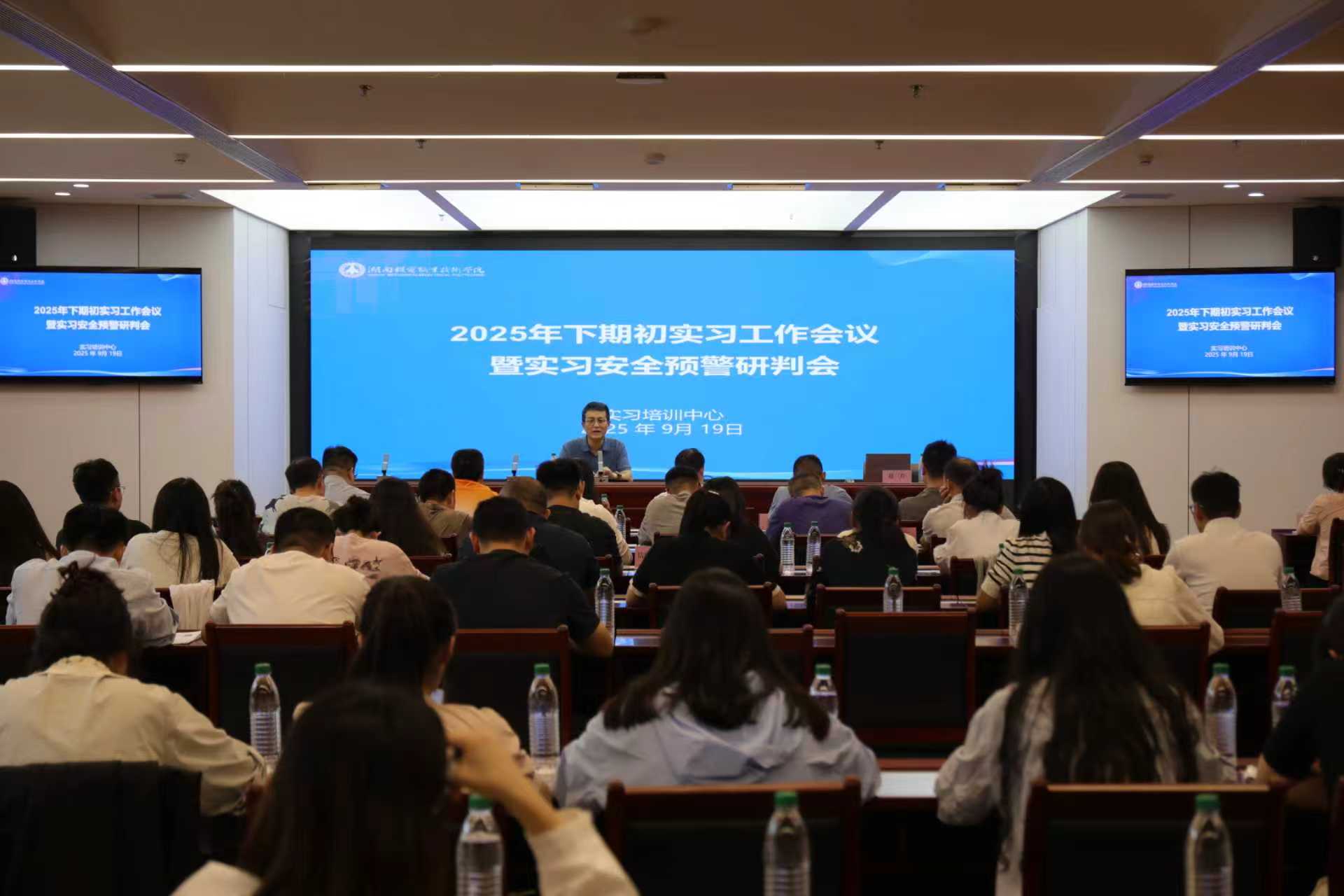 我校召開2025年秋季學(xué)期實習工作會議暨實習安全預(yù)警研判會